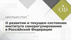 О развитии и текущем состоянии института саморегулирования в Российской Федерации