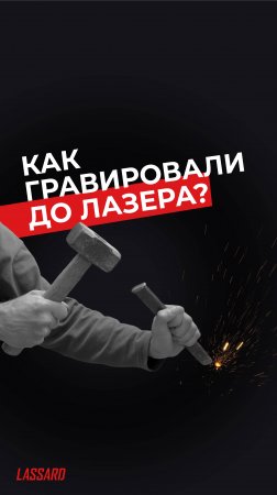 Как гравировали до лазера? #ЛАССАРД