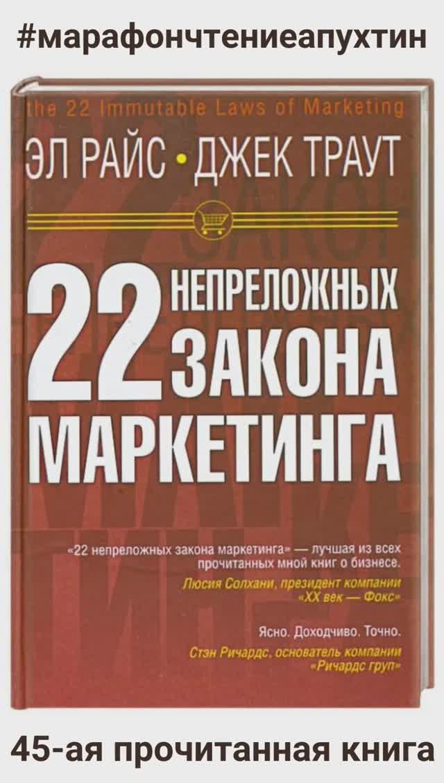 45-ая прочитанная книга 22 непреложных закона маркетинга - авторы -  Эл Райс и Джек Траут