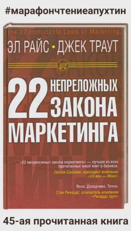 45-ая прочитанная книга 22 непреложных закона маркетинга - авторы -  Эл Райс и Джек Траут