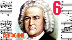 Синфония 6 /И. С. Бах / Ми мажор  / Фортепиано 
#синфония #слушатьсинфонию #синфониябаха