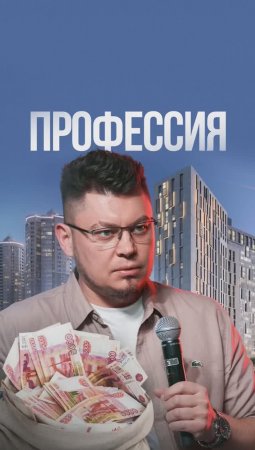 Зачем вы пришли в профессию риелтора?