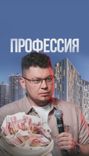 Зачем вы пришли в профессию риелтора?