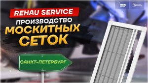 Производство москитных сеток в Санкт-Петербурге