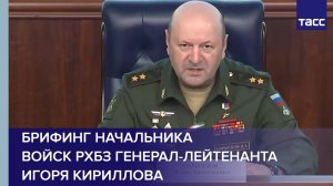 Брифинг начальника войск РХБЗ генерал-лейтенанта Игоря Кириллова