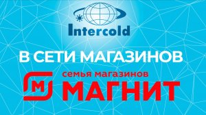 Проверено Временем в сети магазинов Магнит