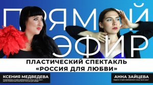 Прямой эфир | Пластический спектакль «Россия для любви»