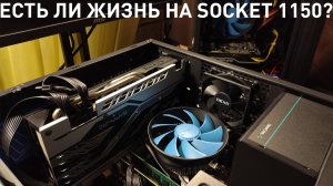 Есть ли жизнь на Socket 1150? Собираем бюджетные ПК на его базе.