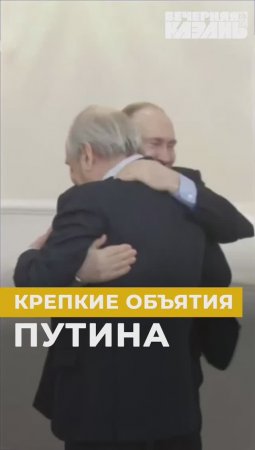 Крепкие объятия Путина