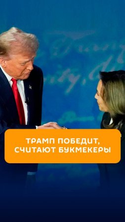 Букмекеры в США снова увеличили вероятность победы Трампа на предстоящих президентских выборах