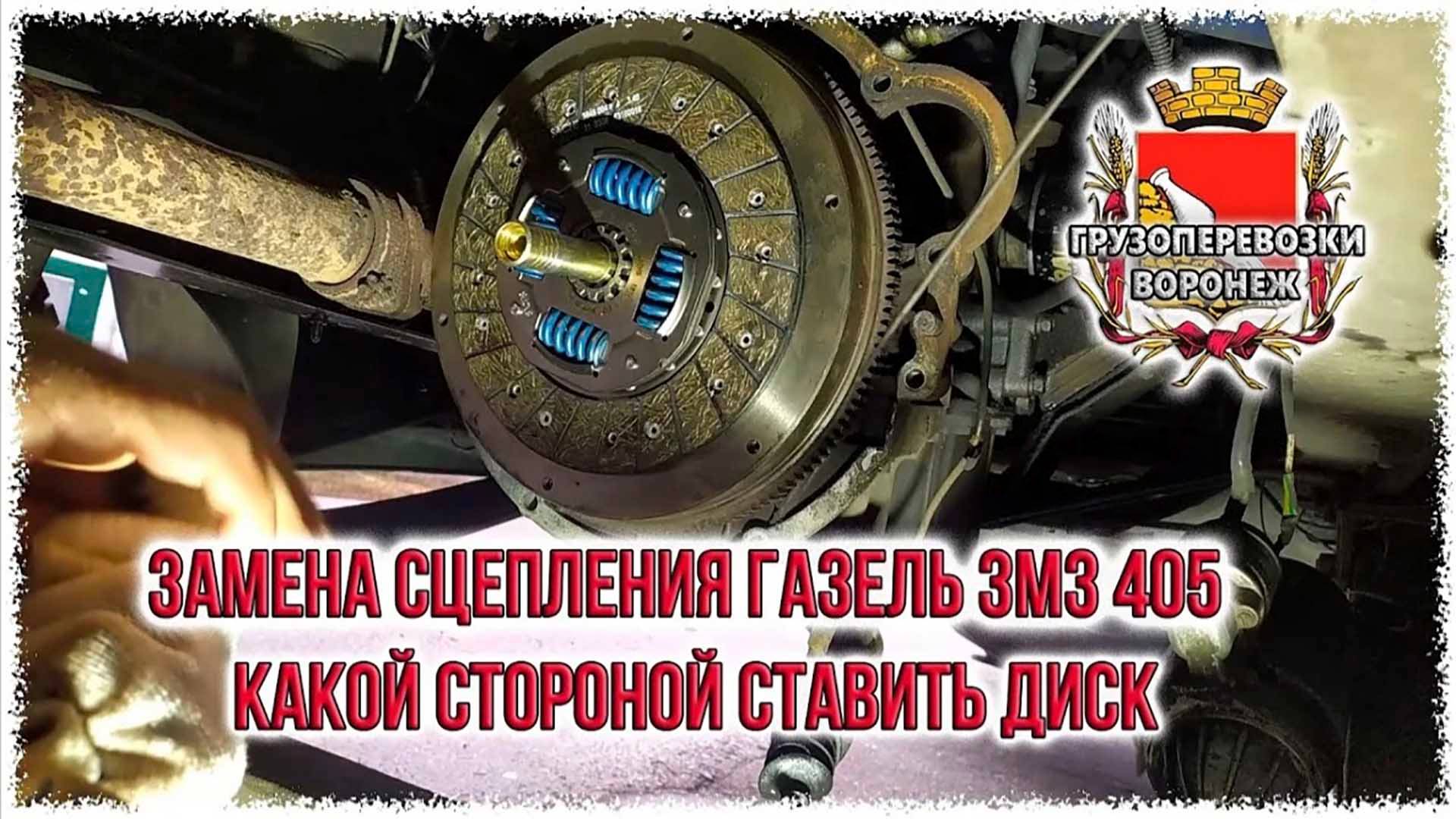 Замена сцепления газель ЗМЗ 405.какой стороной ставить диск.Rutube