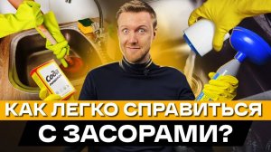 Как избавиться от засора в раковине, трубе и даже в септиках? / Чистка засоров в домашних условиях
