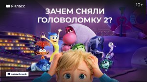 О чём же «Головоломка 2»? Разбираем все загадки и пасхалки.