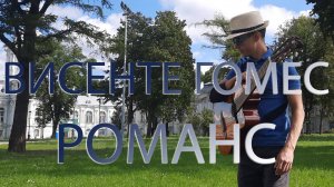 Гомес Висенте - Романс (исп. Денис Карпиков) Гитара