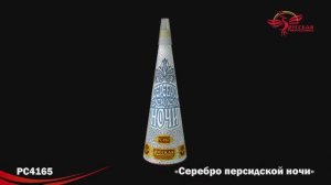 PC4165 Фонтан Серебро персидской ночи