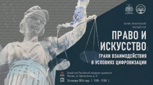 2024-01-26. Право и искусство. Грани взаимодействия в условиях цифровизации