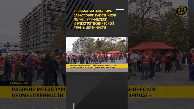 В Германии начались забастовки работников металлургической промышленности