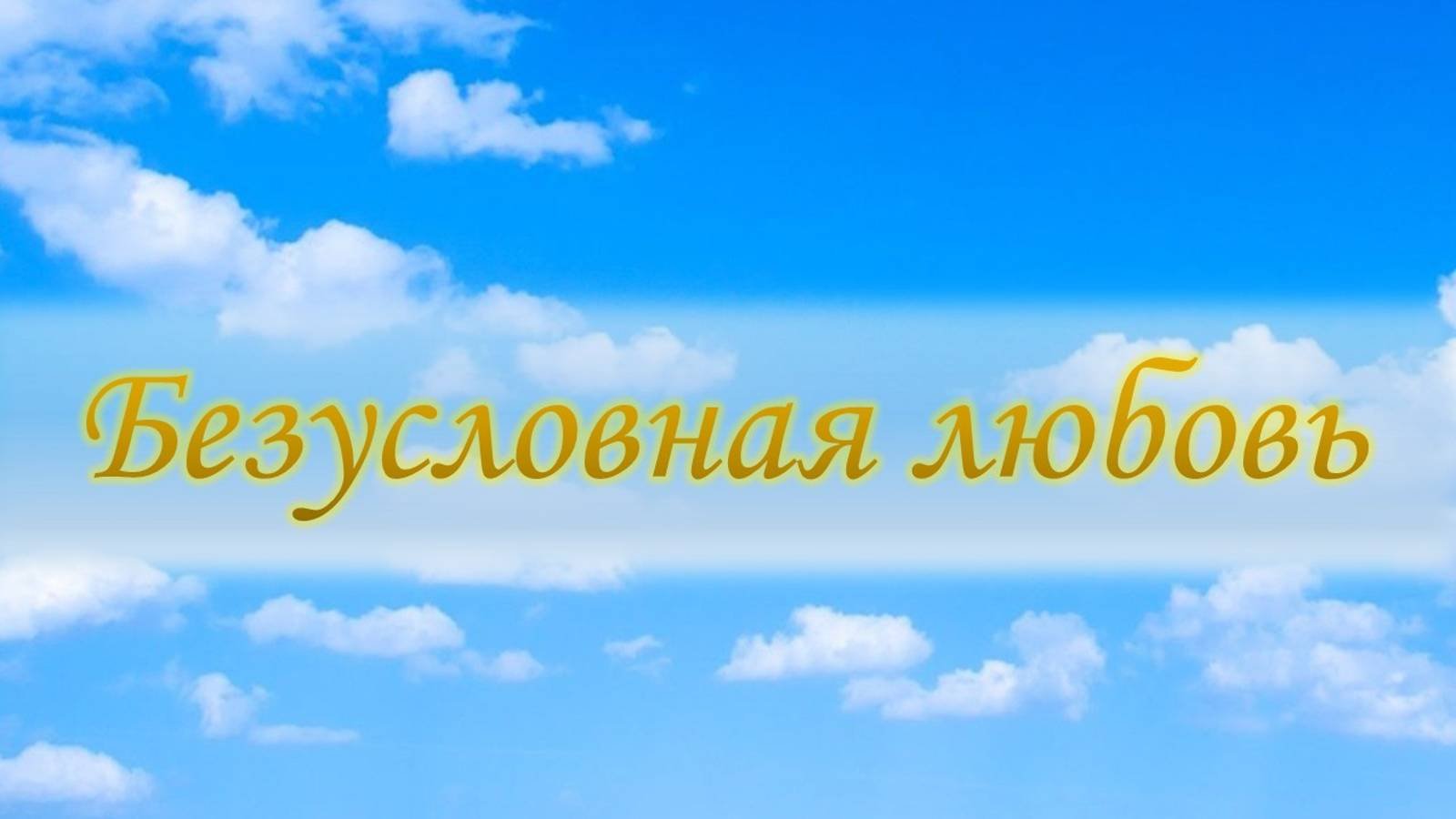 Безусловная любовь