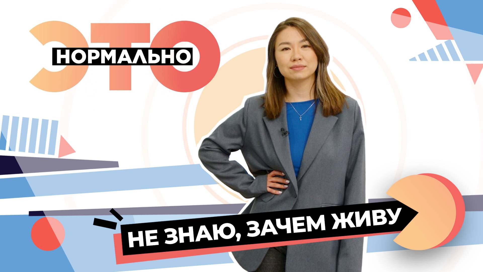 «Я не знаю, зачем живу», или Как найти смысл жизни? | Это нормально (2024)