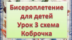 Схема Коброчка Урок 3 Бисероплетение для детей