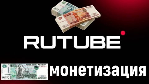 ОБЗОР! Как подключить монетизацию на платформе RuTube?