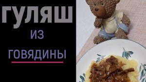 ГУЛЯШ из ГОВЯДИНЫ / самый вкусный рецепт #гуляш #врек #втоп #рецепты