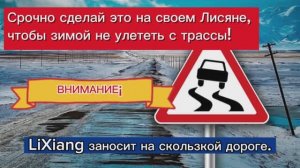 Ли сильно заносит на скользкой дороге. Это надо сделать немедленно,чтобы зимой не улететь с трассы!