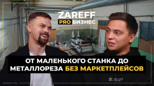 Как находить клиентов для лазерной резки? | Как построить лазерное производство? | ZAREFF PRO БИЗНЕС