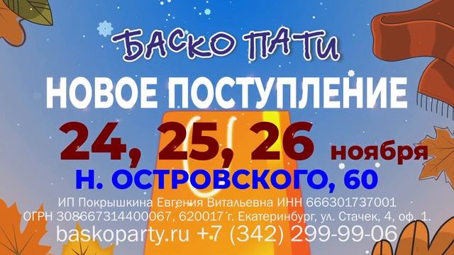 #НОВОЕПОСТУПЛЕНИЕ_БАСКОПАТИ #ОсеньБаскоПати