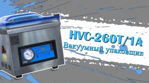 Вакуумный упаковщик HVC-260T/1A!