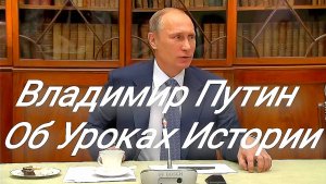 Путин Об Уроках Истории