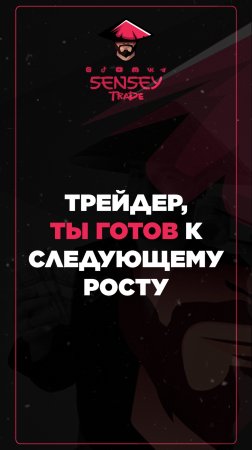 Трейдер, ты готов к следующему росту!