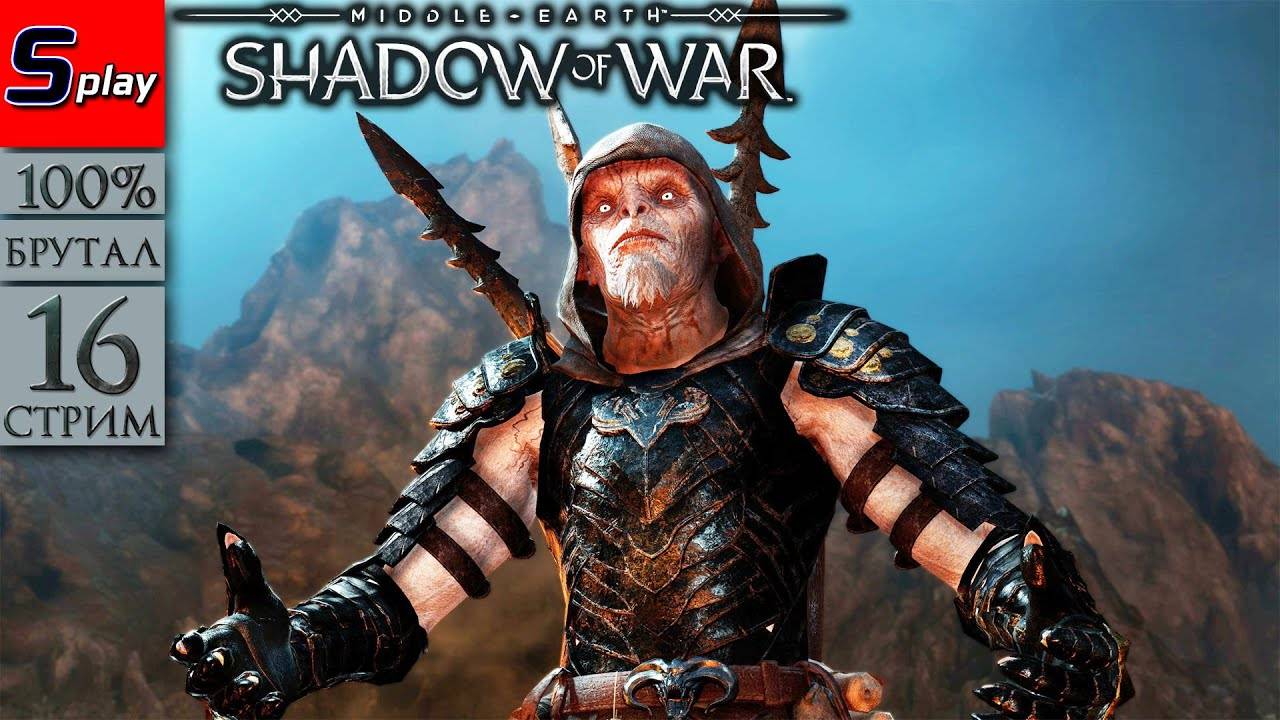 Middle-earth： Shadow of War на 100% (БРУТАЛ) - [16-стрим]