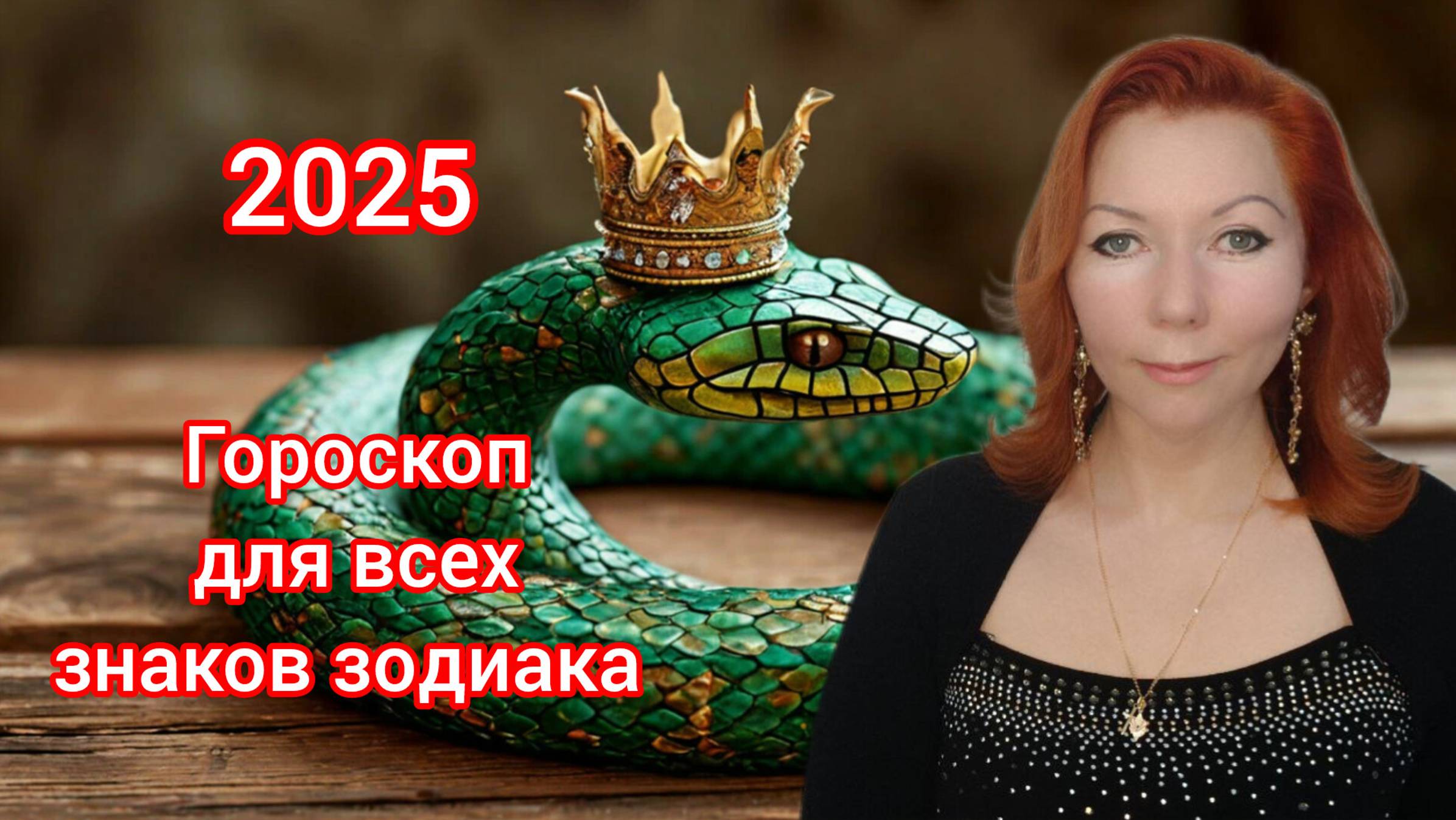 ЧАСТЬ1 ГОРОСКОП НА 2025 ГОД ДЛЯ КАЖДОГО ЗНАКА ЗОДИАКА! Судьбоносный 2025 год зелёной деревянной змеи