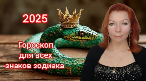 ЧАСТЬ1 ГОРОСКОП НА 2025 ГОД ДЛЯ КАЖДОГО ЗНАКА ЗОДИАКА! Судьбоносный 2025 год зелёной деревянной змеи