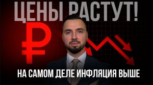 Реальная Инфляция: Почему Официальные Данные Обманывают?