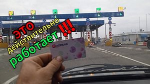 "Теперь этим МЕТОДОМ пользуются все знакомые" Проезжаю БЕСПЛАТНО любой платник