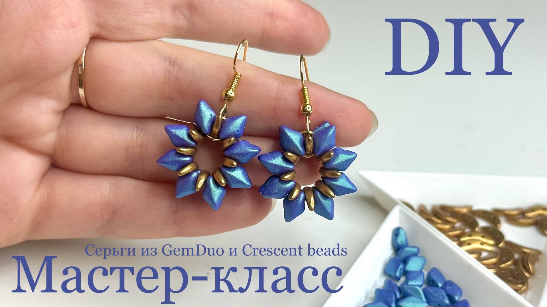 Серьги из GemDuo и Crescent beads мастер-класс DIY смотреть онлайн