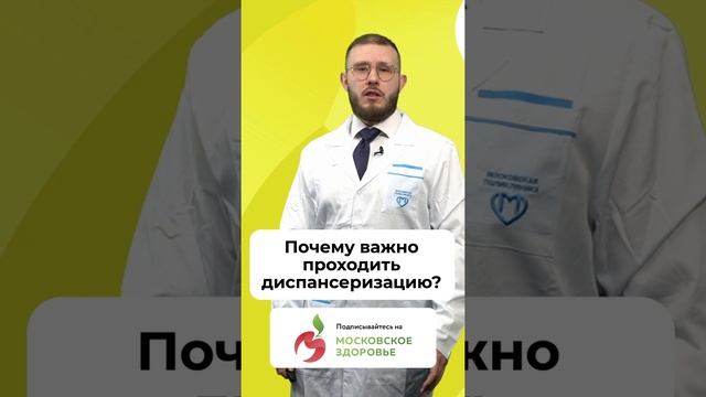 Для чего нужна #диспансеризация