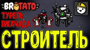 Самый интересный Персонаж в Игре? / Строитель и мега Турель / Brotato DLC Abyssal Terrors