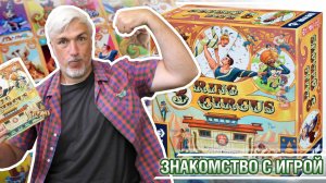 Знакомство с настольной игрой «3 RING CIRCUS»