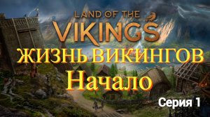 Land of the Vikings - Начало Викингов #1