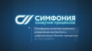 Симфония — Платформа интеллектуального управления контентом и цифровизации процессов (ЕСМ/CSP/BPM)