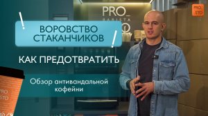 ВОРОВСТВО СТАКАНЧИКОВ !!! Как предотвратить? Обзор антивандальной кофейни