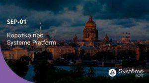 Коротко про Systeme Platform