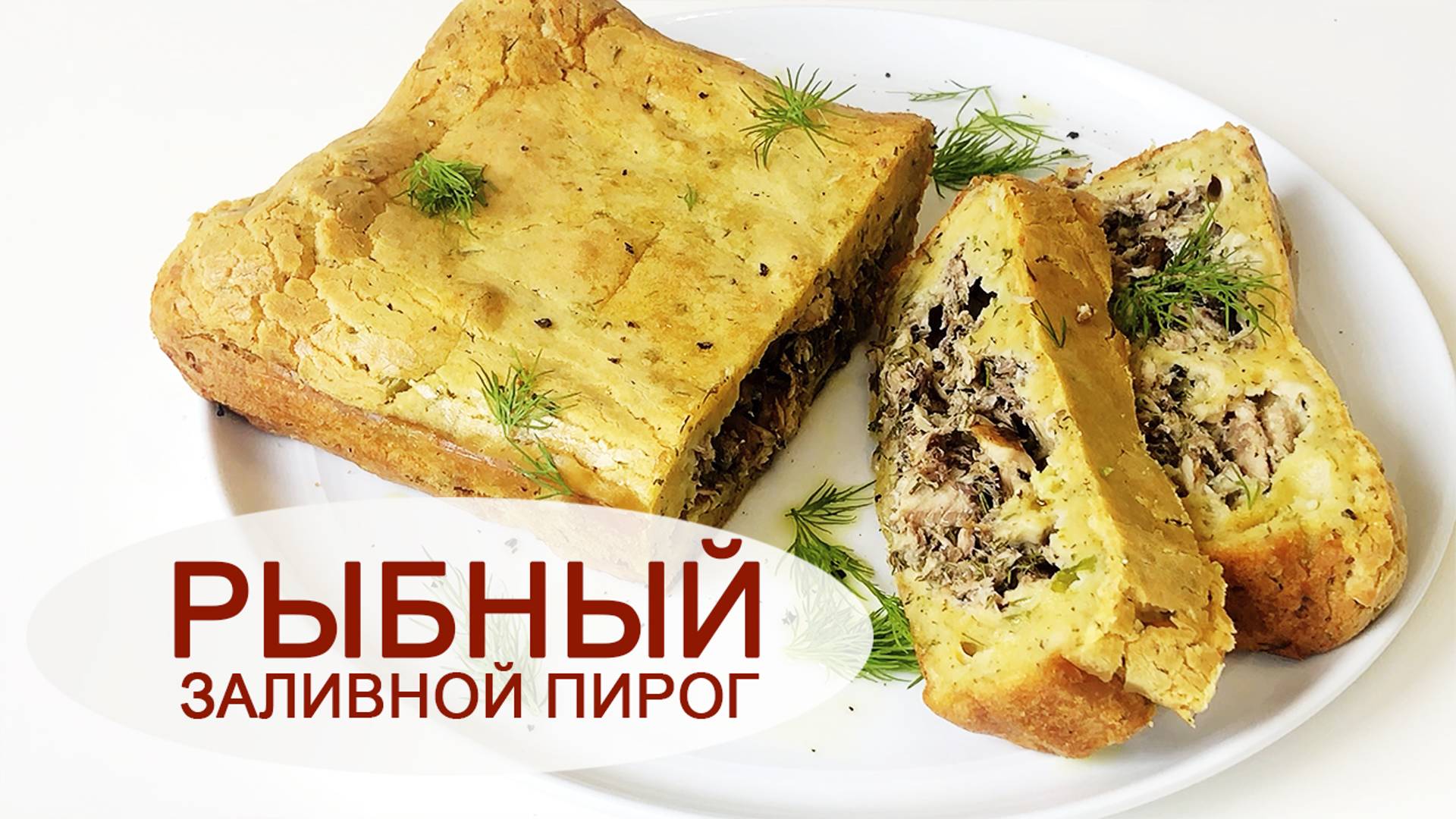 РЫБНЫЙ ЗАЛИВНОЙ ПИРОГ ИЗ ПРОСТЫХ КОНСЕРВОВ