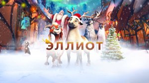 Эллиот - Elliot the Littlest Reindeer