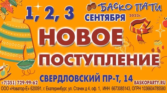 #НОВОЕПОСТУПЛЕНИЕ_БАСКОПАТИ#ОсеньБаскоПати