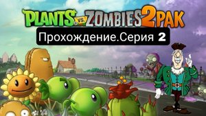 Прохождение нового Plants vs. Zombies 2 PAK #2 | PvZ 1 с текстурами PvZ 2
