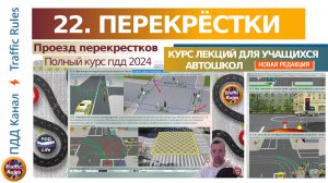 Полный курс пдд 2024 Вебинар 22 - Проезд перекрестков